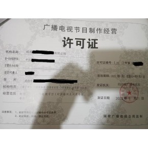 江蘇廣播電視節(jié)目制作經(jīng)營許可證申請指南