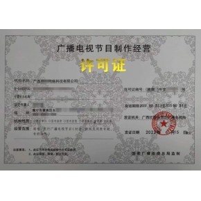 本溪、丹東、鞍山廣播電視節(jié)目制作經(jīng)營許可證辦理指南 一對一快速出證服務(wù)