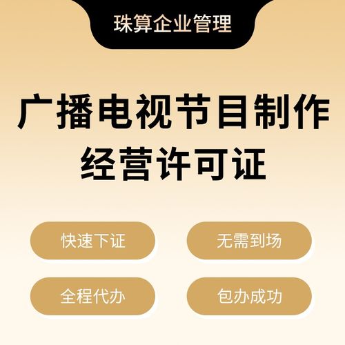 廣播電視節(jié)目制作經(jīng)營(yíng)許可證 廣播電視節(jié)目制作經(jīng)營(yíng)不可或缺的法定通行證